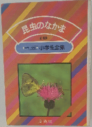 昆虫のなかま　10　小学生全集