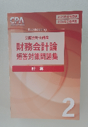 公認会計士講座 財務会計論 短答対策問題集 計算　2