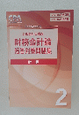 公認会計士講座 財務会計論 短答対策問題集 計算　2