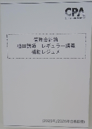 管理会計論 植田講師 レギュラー講義 補助レジュメ　2025年/2026年合格目標