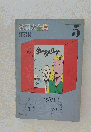 歌謡大全集 伴奏付 5