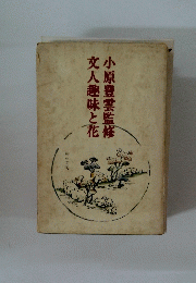 小原豊雲監修文人趣味と花
