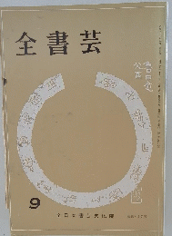 全書芸　9