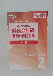 公認会計士講座　財務会計論個別計算問題集　2