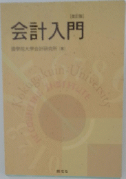会計入門　