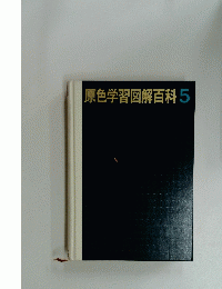 原色学習図解百科　5