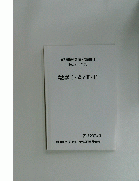 過去問演習講座・問題冊子センター対策　数学1・A/2・B