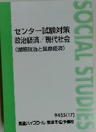 センター試験対策 政治経済/現代社会