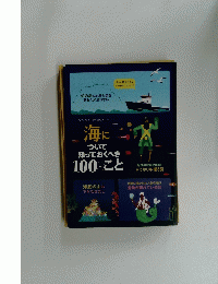 海について知っておくべき 100のこと