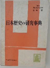 学習研究事典5　日本歴史の研究事典　