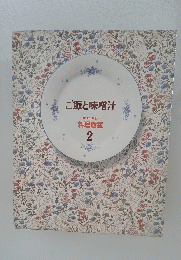 ご飯と味噌汁　料理教室 2　