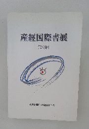 産經国際書展　第23回　