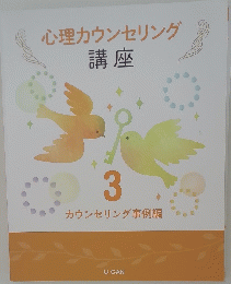 心理カウンセリング 講座　3