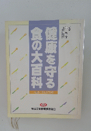 健康を守る食の大百科　
