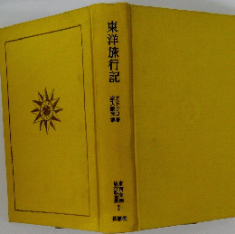 東洋旅行記　