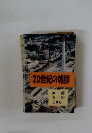 20世紀の朝鮮　