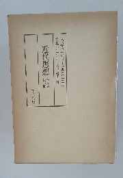 近代思想 全三巻 総一冊