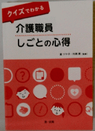 介護職員　しごとの心得