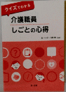介護職員　しごとの心得