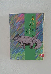あらしのよるに　