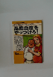 高脂血症を やっつけろ!