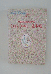 Bridal Cooking　10号　しゅんのメニュー見本帳