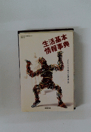 生活基本情報事典