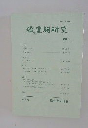 織豊期研究　2002年11月号