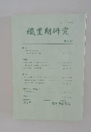 織豊期研究　2004年10月号