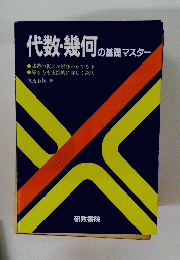 代数・幾何の基礎マスター