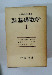 岩港講座　基礎数学　1