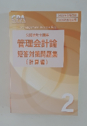 管理会計論短答対策問題集(計算編)　2