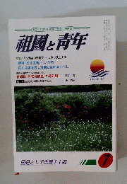 祖國と青年　2016年7月号