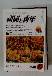 祖國と青年　2013年10月号