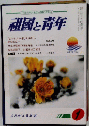 祖國と青年　2013年1月号