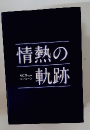 情熱の軌跡