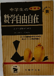 中学生の数学自由自在