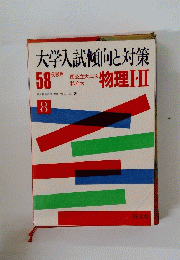 大学入試傾向と対策　58