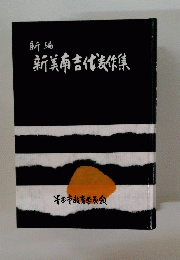 新美南吉代表作集