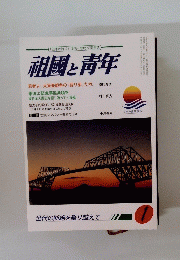 祖國と青年　2016年1月号