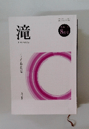 滝　391　8月号