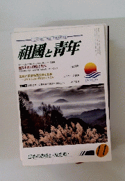 祖國と青年　2015年11月号