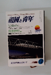 祖國と青年　2015年12月号