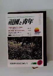 祖國と青年　2016年4月号