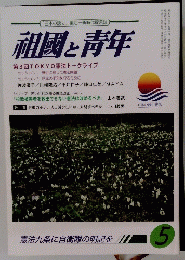 袖國と青年　2017年5月464号