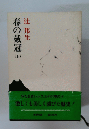 春の戴冠　上
