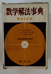 数学解法事典 〔数学 1 2 3]