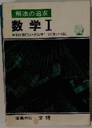 解法の追求 数学 1