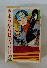 さようならロスカ  世界の動物名作 2