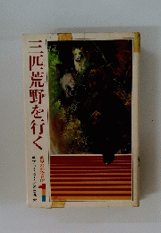 三匹荒野を行く 世界の動物名作 1